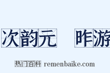 次韵元煇昨游是什么意思的图片